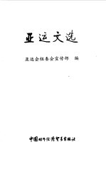 亚运文选