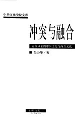 冲突与融合 近代以来的中国文化与西方文化