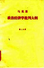 马克思政治经济学批判大纲 第2分册