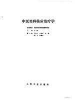 中医男科临床治疗学