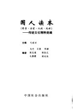 国人读本 修身·治家·从政·处世 传统文化精粹类编