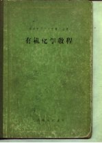 有机化学教程
