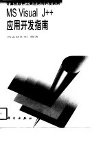 MS Visual J++应用开发指南