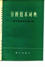 分析技术词典 离子选择性电极分析