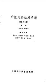 中医儿科临床手册 第2版