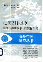 走向21世纪 中国经济的现状、问题和前景