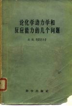 论化学动力学和反应能力的几个问题