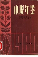 小说年鉴 上
