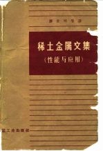 稀土金属文集 性能与应用