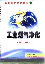 工业烟气净化 第2版