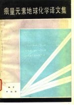 痕量元素地球化学译文集