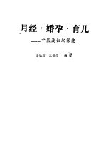 月经·婚孕·育儿 中医谈妇幼保健