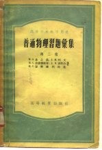 普通物理习题汇集 第2卷 光学、分子物理学、原子物理学
