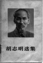 胡志明选集 第2卷