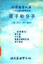 原子分子