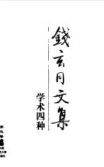 钱玄同文集 第5卷 学术四种