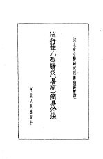 流行性乙型脑炎 暑症 简易治法