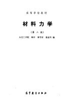 材料力学 第2版
