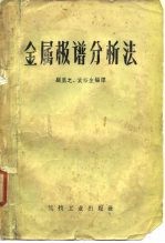 金属极谱分析法