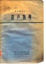 声学译丛之一 超声物理