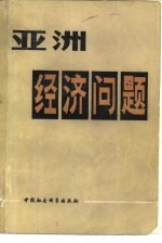 亚洲经济问题 亚洲部分国家和地区经济讨论会文集