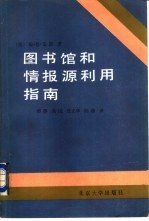 图书馆和情报源利用指南