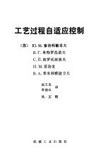 工艺过程自适应控制