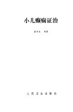 小儿癫痫证治