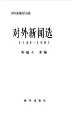 新华社优秀新闻作品选集-对外新闻选 1949-1999