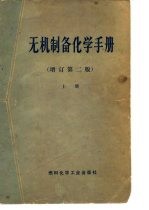 无机制备化学手册 上