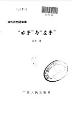 “右手”与“左手”