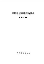 卫星通信及地面站设备