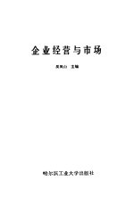 企业经营与市场