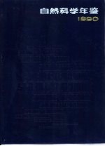 自然科学年鉴  1990  特载