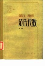 新编 范氏代数 下
