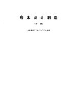 磨床设计制造 下