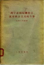 列宁在国际舞上反对机会主义的斗争 1907年8月斯图加特代表大会