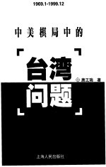 中美棋局中的台湾问题 1969.1-1999.12