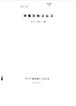 测量实验及实习