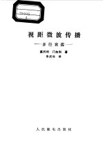 视距微波传播 多径衰落