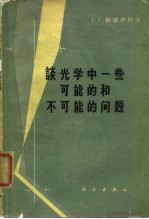 谈光学中一些可能的和不可能的问题