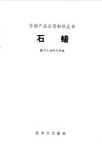 石蜡
