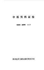 中医男科证治