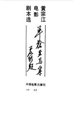 单枪匹马集 黄宗江电影剧本选