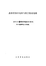 晶体管脉冲电路与数字集成电路 上