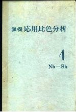 无机応用比色分析 4Nb-Sb