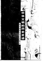 中华文明的历史足迹 新中国重大考古发现记