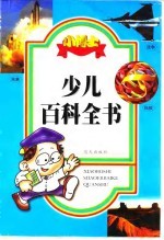 小博士少儿百科全书 未来、战争、科技
