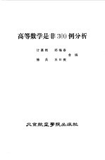 高等数学是非300例分析