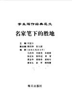 学生写作经典范文 6 名家笔下的胜地